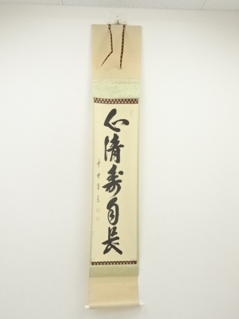 道具 ] - 道具 大徳寺 藤田寛道筆 「心清寿自長」一行書 肉筆紙本掛軸